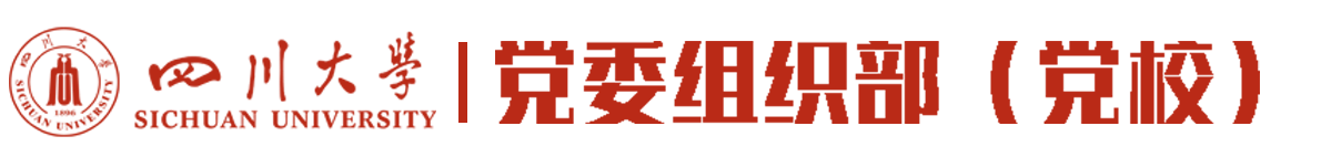 创建“三个一流”| 党建引领促发展 真抓实干建新功——学校扎实开展“三个一流”创建活动-四川大学党委组织部(党校)